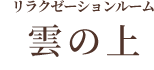 リラクゼーションルーム 雲の上